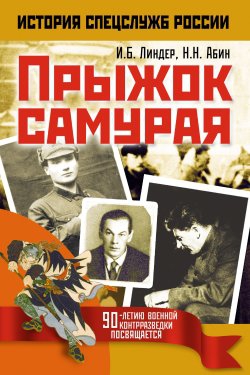Абин Николай, Линдер Иосиф - Прыжок самурая