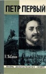 Павленко Николай - Петр Первый