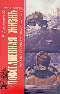 Андреевский Георгий - Повседневная жизнь Москвы в сталинскую эпоху. 1930–1940-е годы