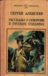 Алексеев Сергей Петрович - Рассказы о Суворове и русских солдатах