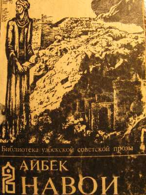 Айбек - Навои