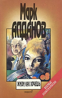 Алданов Марк - Живи как хочешь