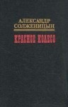 Солженицын Александр - Красное колесо. Узлы V -  XX. На обрыве повествования