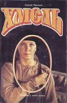 Черкасов Алексей - Хмель