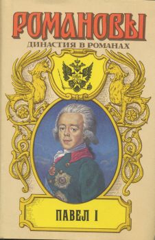 Сахаров (редактор) А. - Павел I