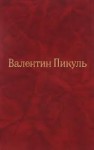 Пикуль Валентин - Площадь павших борцов