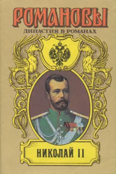Сахаров (редактор) А. - Николай II (Том I)