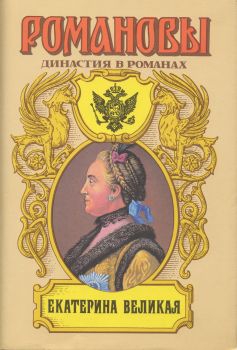 Сахаров (редактор) А. - Екатерина Великая (Том 2)