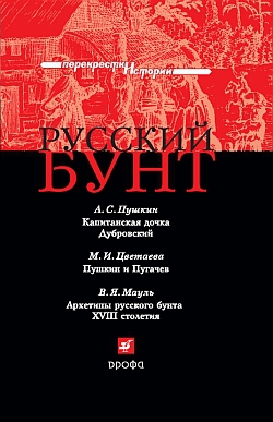 Пушкин Александр, Цветаева Марина, Мауль В. - Русский бунт