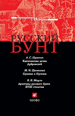 Пушкин Александр, Цветаева Марина, Мауль Виктор - Русский бунт