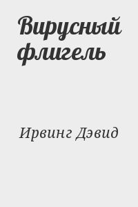 Вирусный флигель