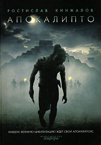 Кинжалов Ростислав - Орлы Теночтитлана