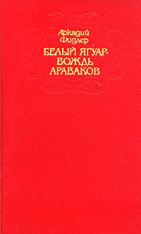 Фидлер Аркадий - Белый Ягуар