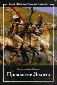 Шклярский Альфред, Шклярская Кристина - Проклятие золота