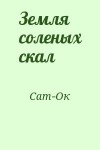 Сат-Ок - Земля соленых скал