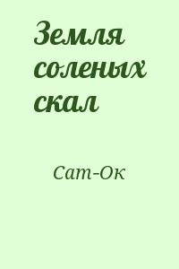Земля соленых скал