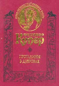 Купер Джеймс Фенимор - Прогалины в дубровах, или Охотник за пчелами