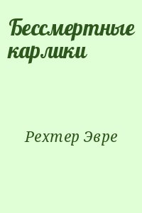 Рехтер Эвре - Бессмертные карлики