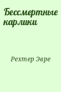 Бессмертные карлики