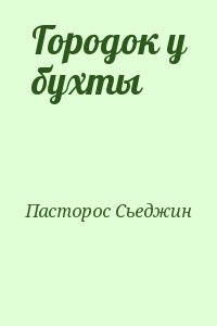 Пасторос Сьеджин - Городок у бухты
