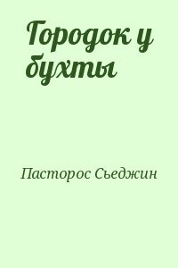 Городок у бухты