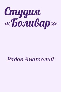 Радов Анатолий - Студия «Боливар»