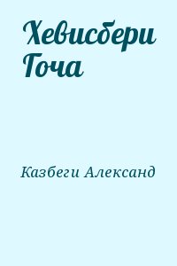 Казбеги Александ - Хевисбери Гоча
