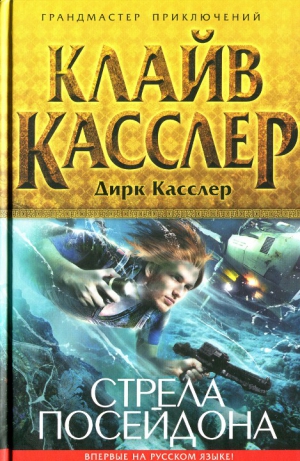 Касслер Клайв, Касслер Дирк - Стрела Посейдона