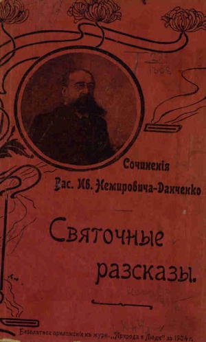 Немирович-Данченко Василий - Чёрный рыцарь