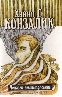 Конзалик Хайнц - Человек-землетрясение
