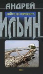 Ильин Андрей - Дойти до горизонта