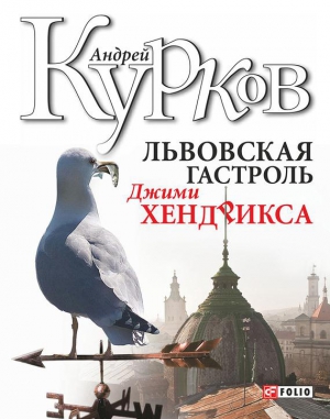 Курков Андрей - Львовская гастроль Джимми Хендрикса