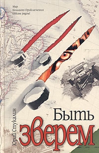 Стукалин Юрий - Быть зверем