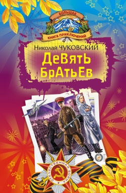 Чуковский Николай - Девять братьев (сборник)