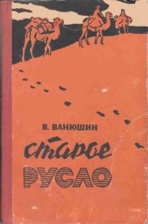 Ванюшин Василий - Старое русло