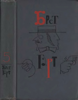 Гарт Брет - Том 5. Рассказы 1885-1897