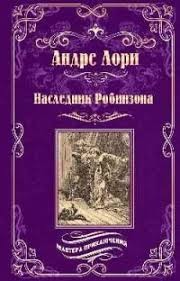 Лори Андре - Наследник Робинзона