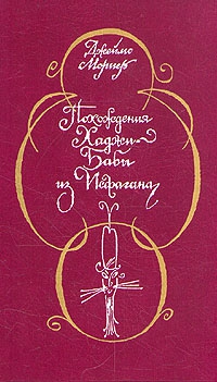 Мориер Джеймс - Похождения Хаджи–Бабы из Исфагана