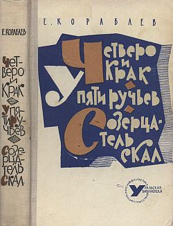 Кораблев Евгений - Четверо и Крак