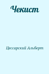 Цессарский Альберт - Чекист