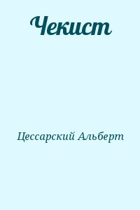 Чекист