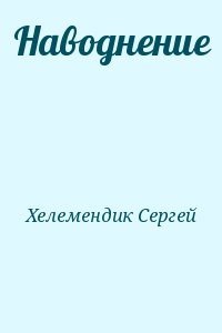 Хелемендик Сергей - Наводнение