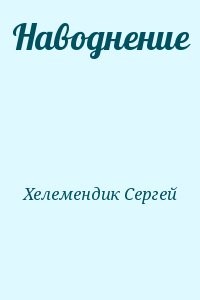 Наводнение