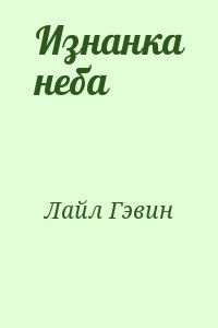 Лайл Гэвин - Изнанка неба