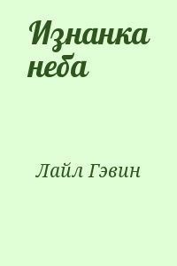 Изнанка неба
