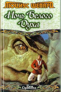 Шепард Люциус - Охотник на ягуаров