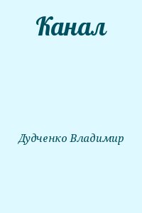 Дудченко Владимир - Канал