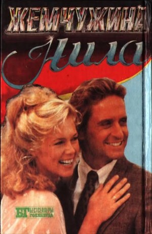 Сербин Иван - Жемчужина Нила