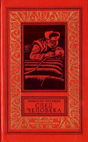 Москвин Николай - След человека. Приключенческая повесть