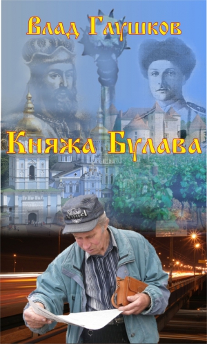 Глушков Владислав - Княжа булава